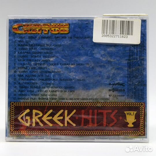 Созвездие Хитов. Greek Hits Vol.1 (Audio-CD)