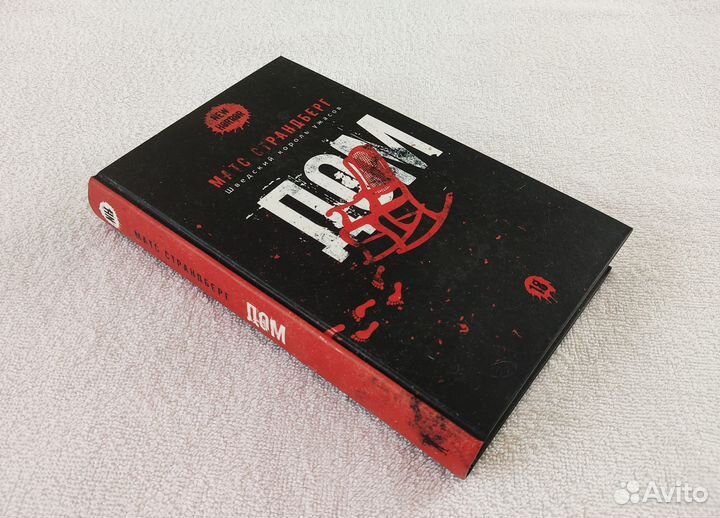 Матс Страндберг Дом Рипол классик, 2022 Ужасы