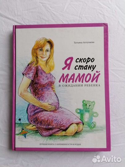Я скоро стану мамой Татьяна аптулаева