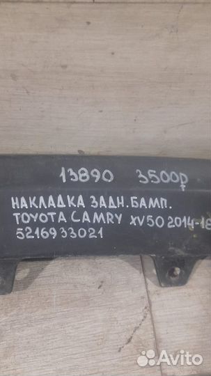 Накладка заднего бампера Toyota Camry Xv 50 С 2014