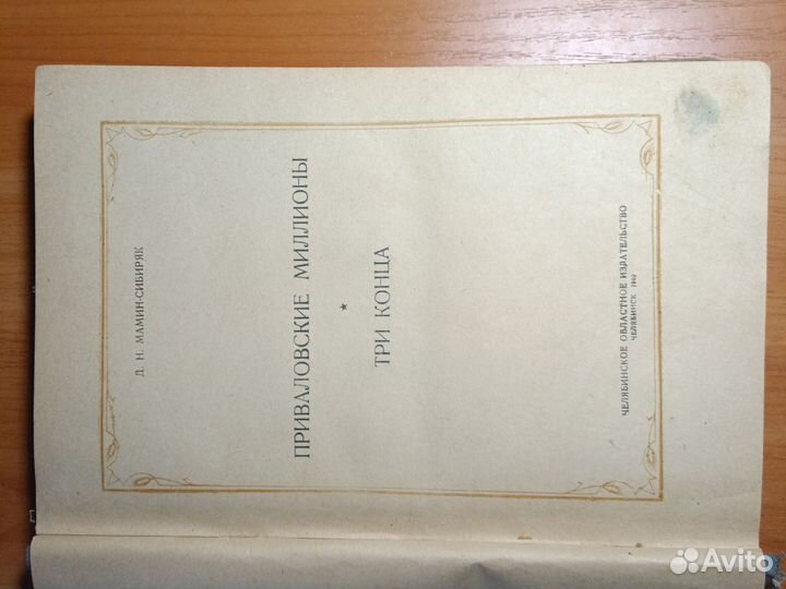 Мамин Сибиряк довоенное издание 1940 год