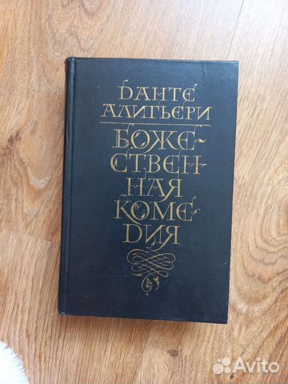 Божественная комедия