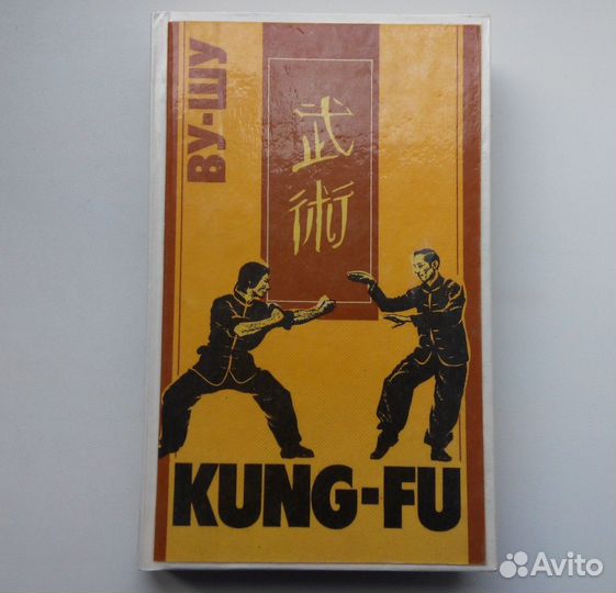 Книги по Ву-Шу Kung-Fu Кунг Фу таэквондо каратэ
