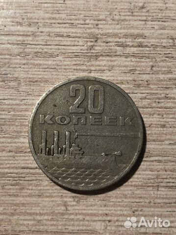 20 копеек пятьдесят лет советской власти