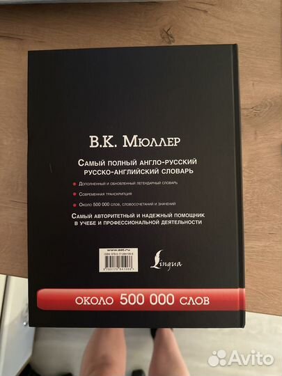 В. К. Мюллер самый полный англо-русский словарь