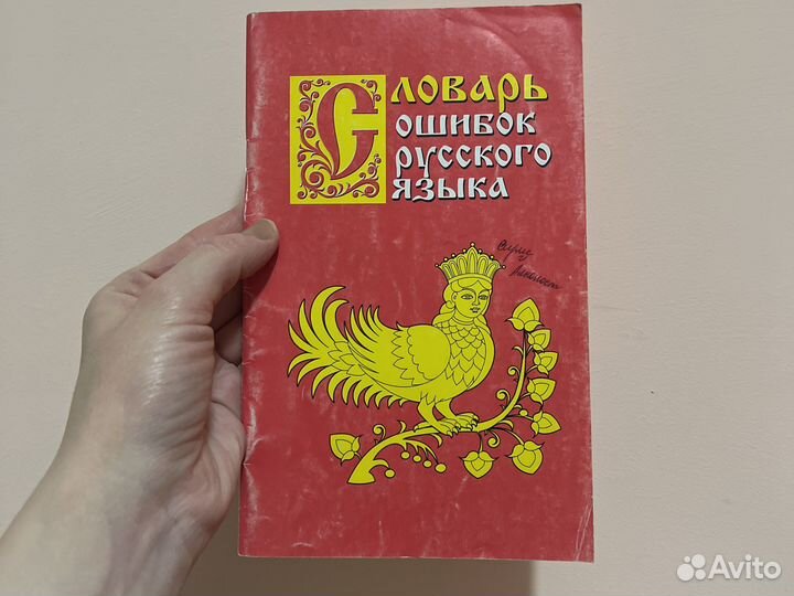 Словарь ошибок русского языка