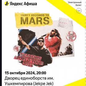 Билеты на концерт Thirsty Seconds to Mars