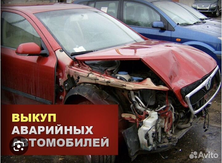 Выкуп битых автомобилей