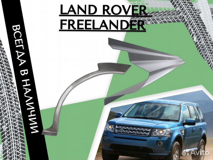 Пороги Land Rover Freelander 2,Сапожок,Левый,Правый