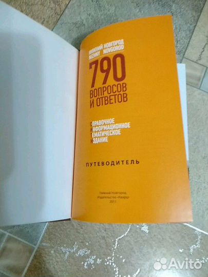 Нижний Новгород 790 вопросов и ответов
