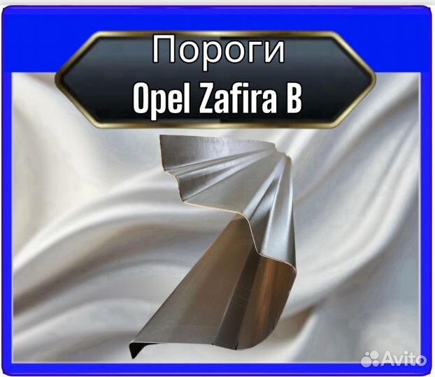 Порог Opel Zafira B