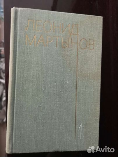 Леонид Мартынов, 3 тома
