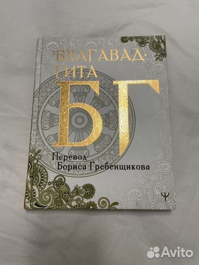 Бхагават гита Борис Гребенщиков