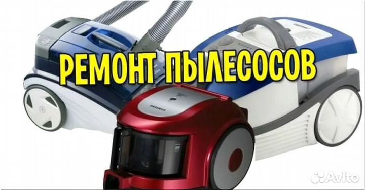 Ремонт пылесосов