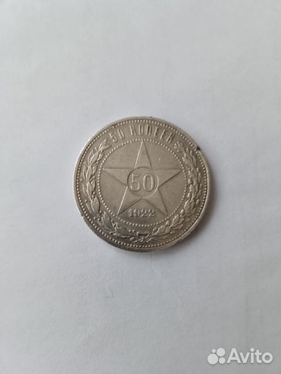50 копеек 1922,серебро