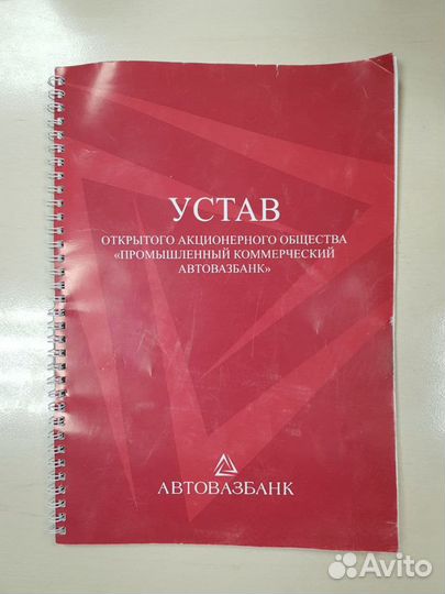 Устав Автовазбанка