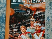 Журнал «Отечественная война 1812 года»
