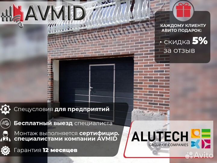 Ворота гаражные alutech