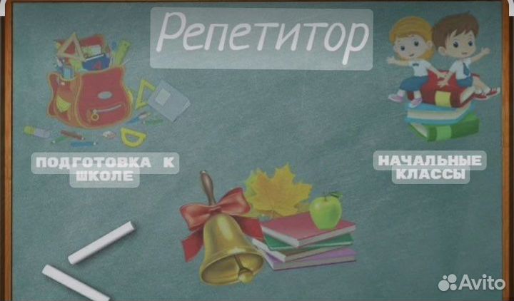 Репетитор начальных классов; Английского языка;