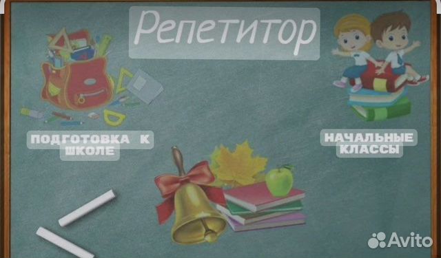 Репетитор начальных классов; Английского языка;