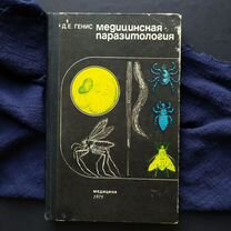 Медицинская паразитология / книги по медицине