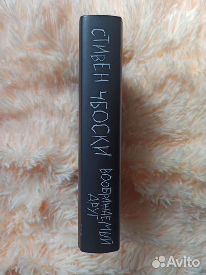 Книга «Воображаемый друг» Стивен Чбоски