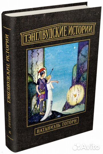 Мифы для детей Тэнглвудские истории, Н Гортон