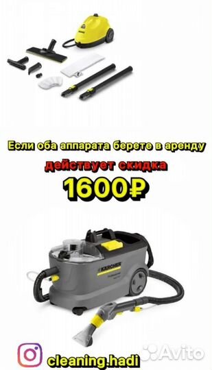 Прокат моющего пылесоса и пароочистителя