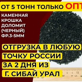 Каменная крошка Доломит (черный) фр.3-5мм