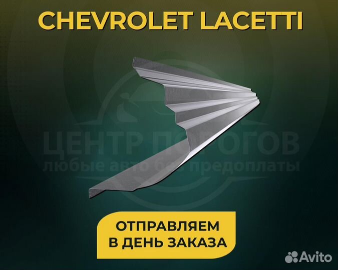 Пороги Chevrolet Lacetti без предоплаты