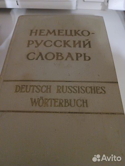 Английский и немецкий словарь 1958 года