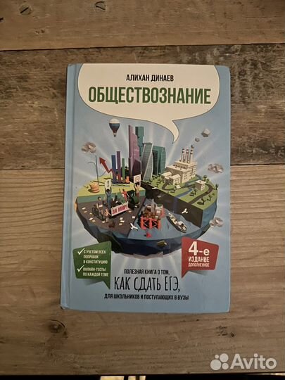 Пособие Алихана Динаева егэ обществознание