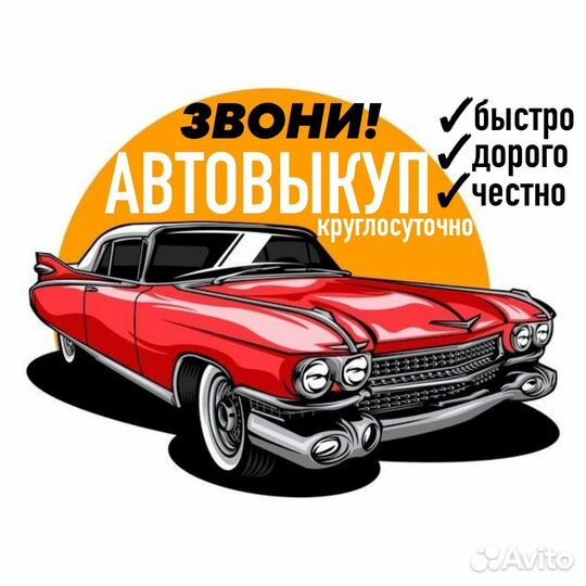 Выкуп авто