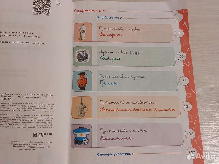 Энциклопедия путешествий страны мира Плешаков