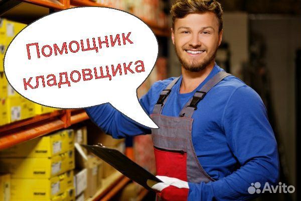 Помощник кладовщика
