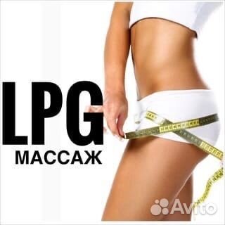 LPG массаж