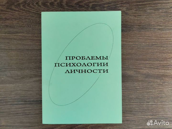 Проблемы психологии личности