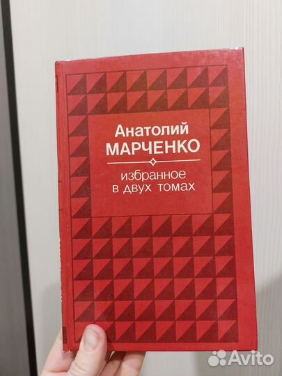 А.Марченко избранное в двух томах/ том 2