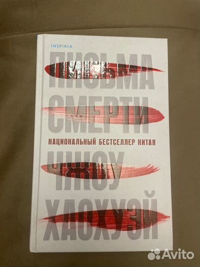 Книга «Письма смерти» Чжоу Хаохуэй»