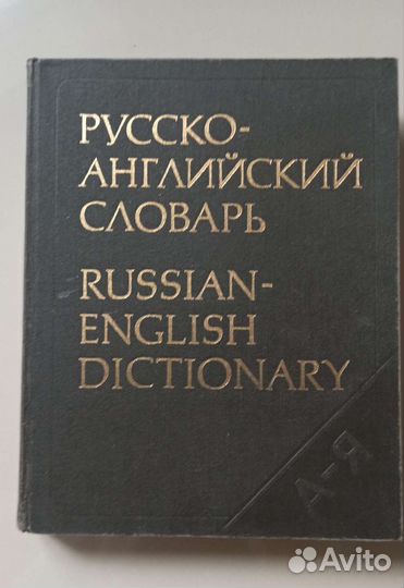 Русско-английский словарь