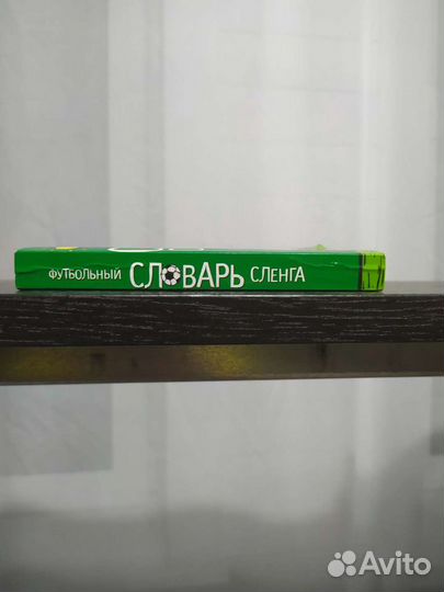 Футбольный словарик