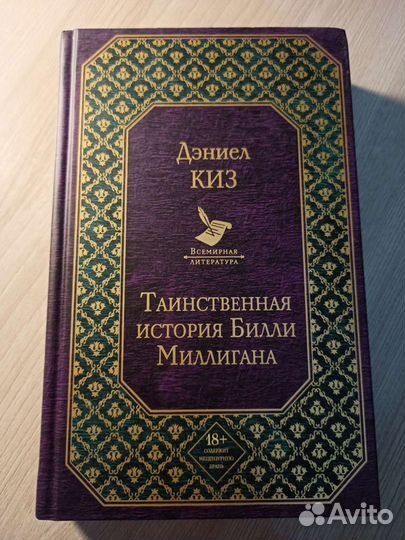Дэниел Киз, Таинственная история Билли Миллигана