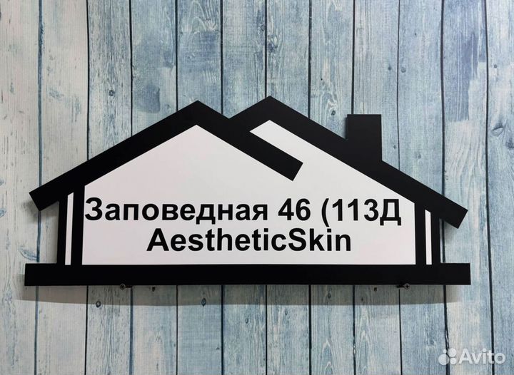 Адресник для дома и дачи / вывеска