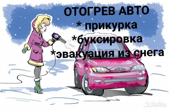 Отогрев автомобиля