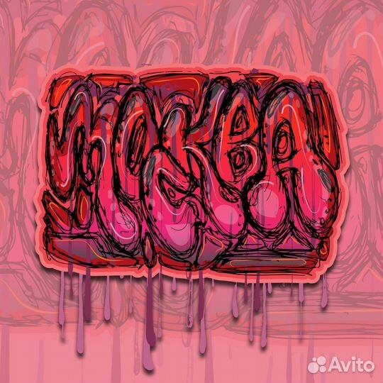 Граффити постер на заказ