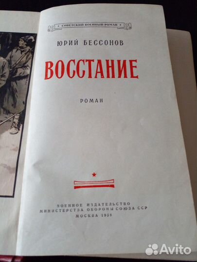 Книга Восстание Юрий Бессонов 1958 военный роман