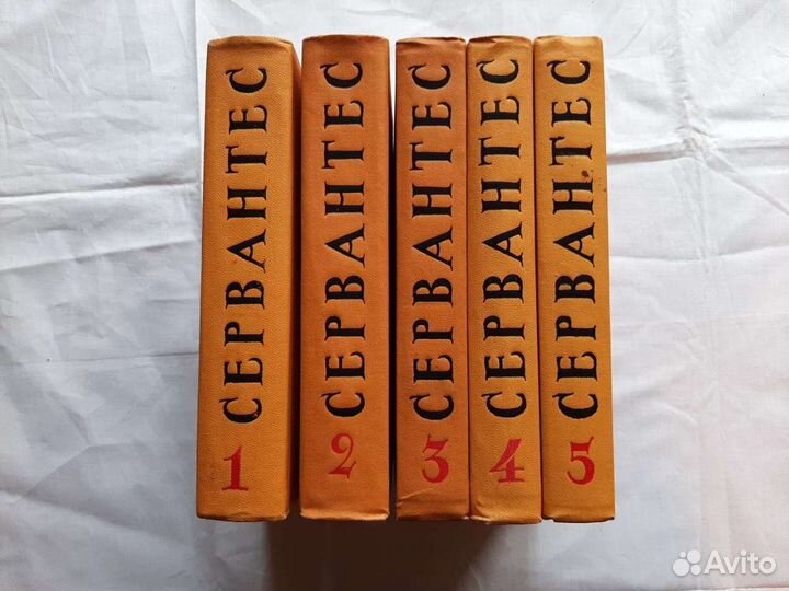 Сервантес М. Собрание сочинений в 5 томах 1961 г