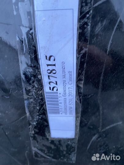 Бампер задний BMW 520 2017г