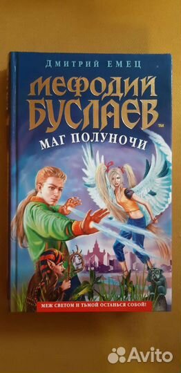 Мефодий Буслаев Дмитрий Емец