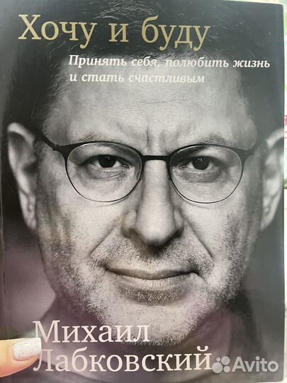 Хочу и буду михаил лабковский